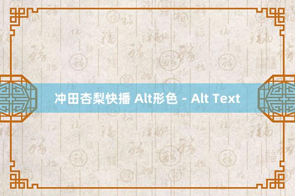 冲田杏梨快播 Alt形色 - Alt Text